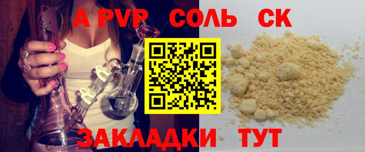 A PVP Соль Шали