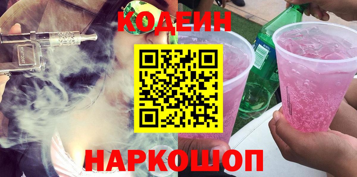 Шали  Кодеин напиток Lean (лин)  Кодеиновый сироп Lean Purple Drank  Вход с VPN 